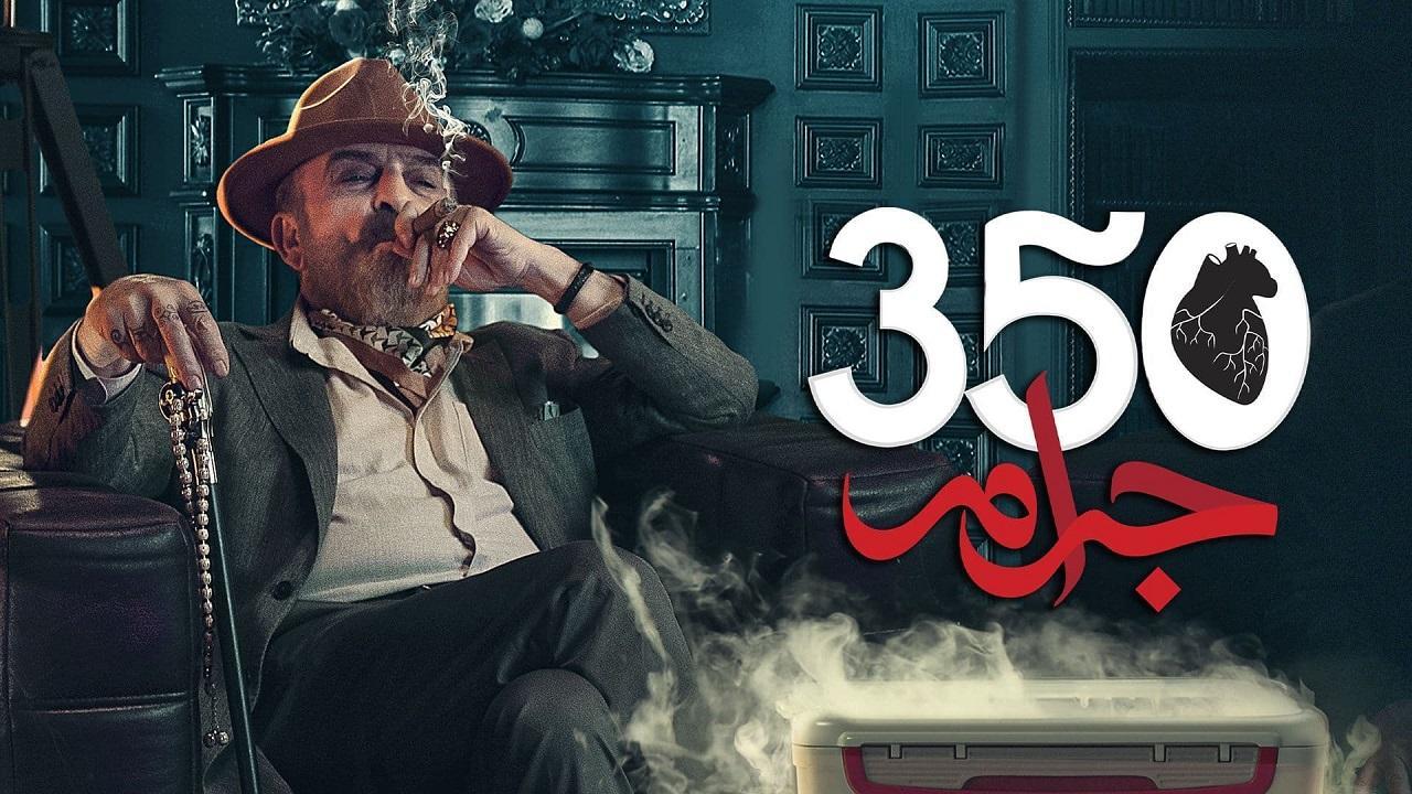 مسلسل 350 جرام الحلقة 21 الحادية والعشرون