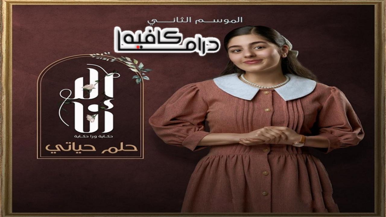 مسلسل الا انا 2 - حلم حياتي الحلقة 6 السادسة HD