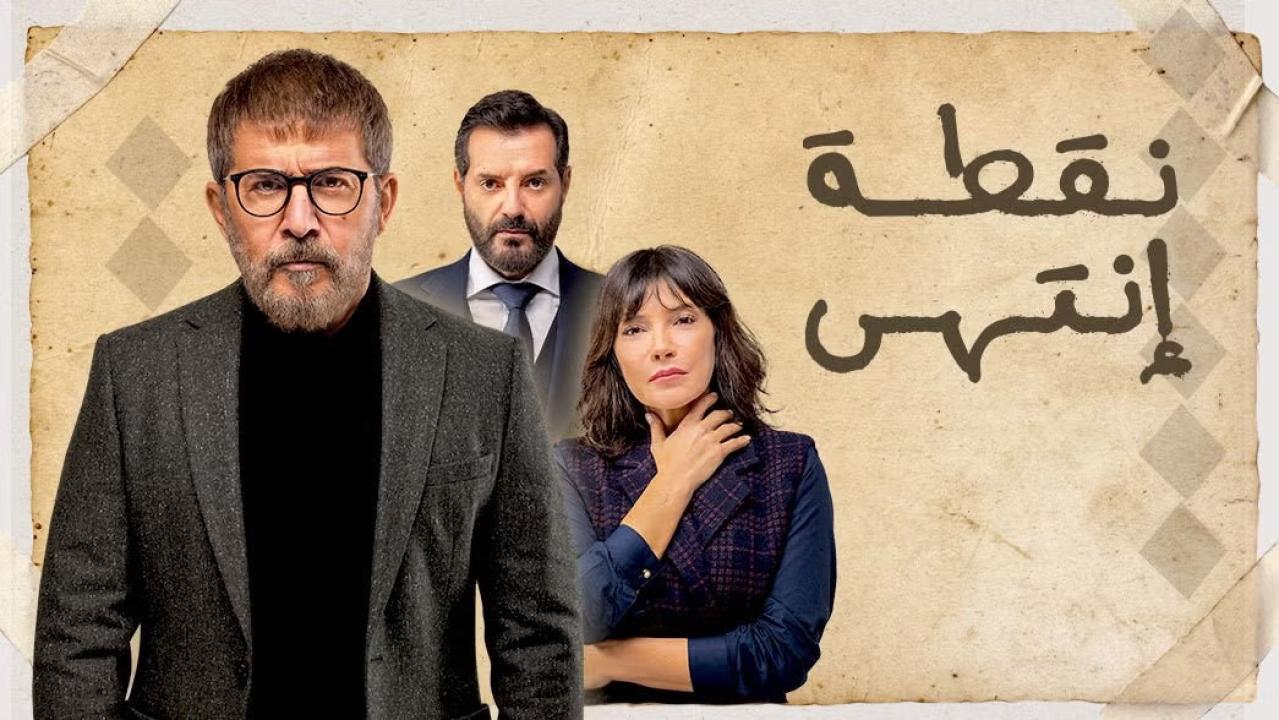 مسلسل نقطة انتهى الحلقة 1 الاولي