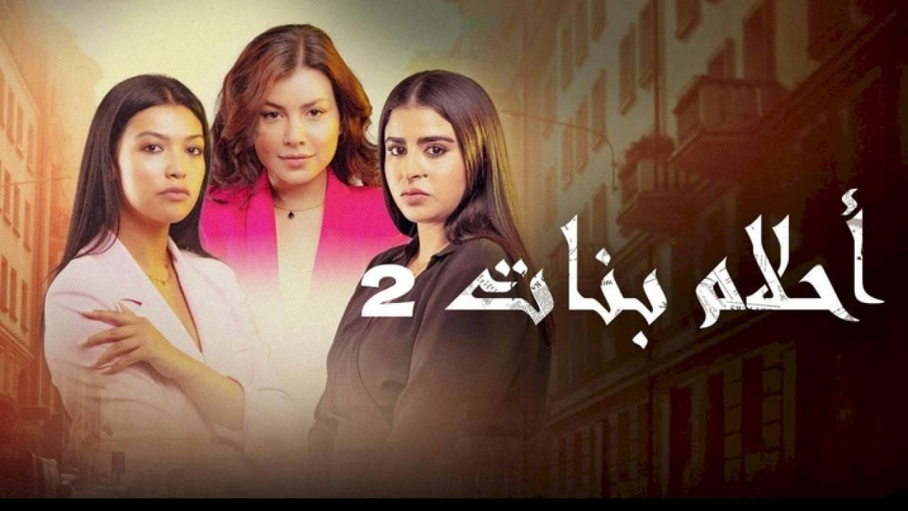 مسلسل احلام بنات 2 الحلقة 17 السابعة عشر