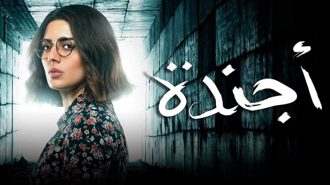 مسلسل أجندة الحلقة 26 السادسة والعشرون