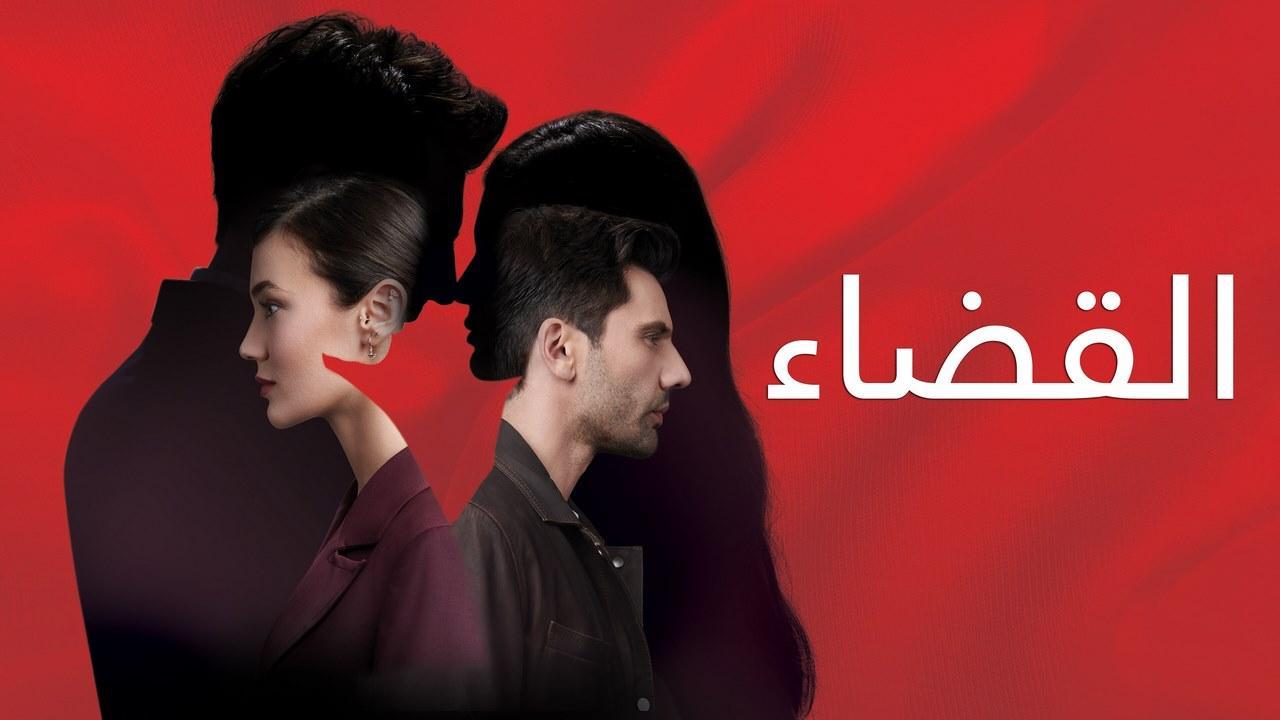 مسلسل القضاء الحلقة 24 الرابعة والعشرون مترجمة HD