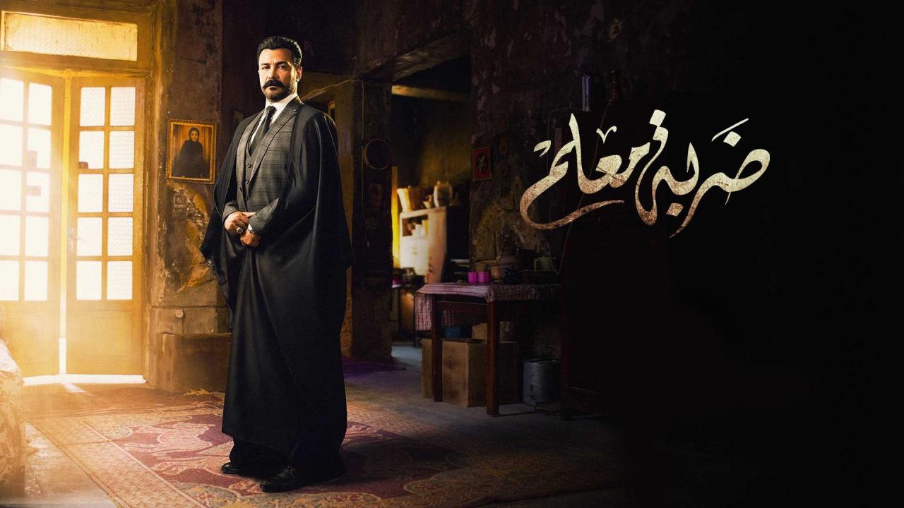 مسلسل ضربة معلم الحلقة 1 الاولي