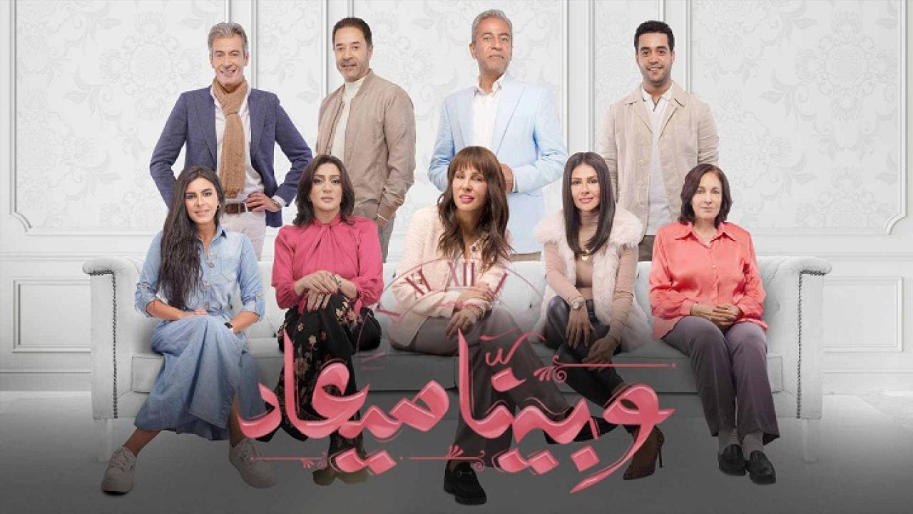 مسلسل وبينا ميعاد الحلقة 6 السادسة