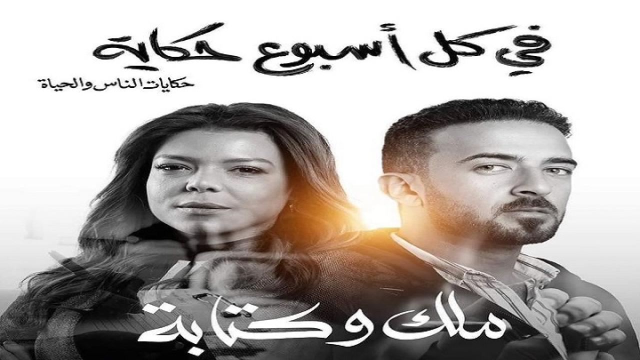 مسلسل في كل اسبوع حكاية - ملك وكتابة الحلقة 1 الاولي