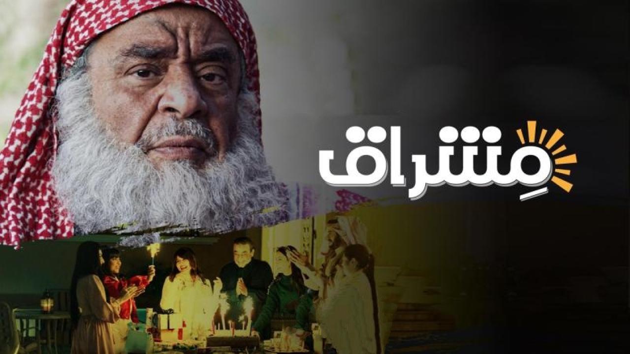 مسلسل مشراق الحلقة 1 الاولي