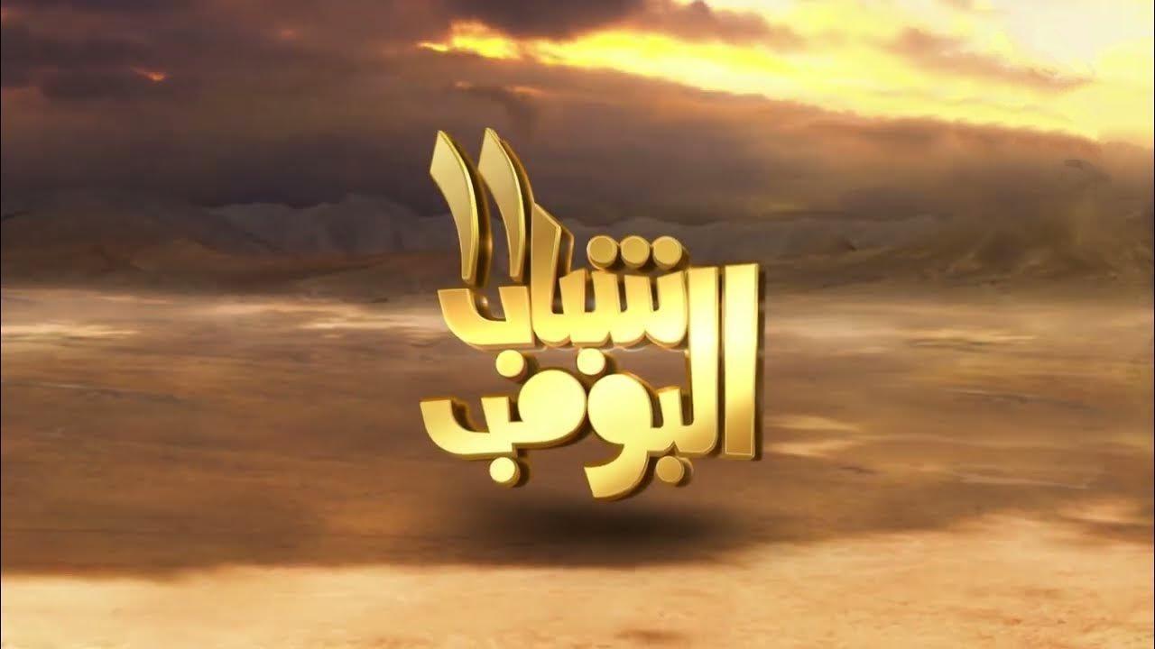 مسلسل شباب البومب 11 الحلقة 16 السادسة عشر