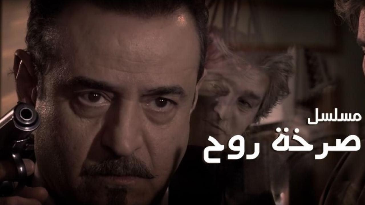 مسلسل صرخة روح الجزء الأول الحلقة 2 الثانية