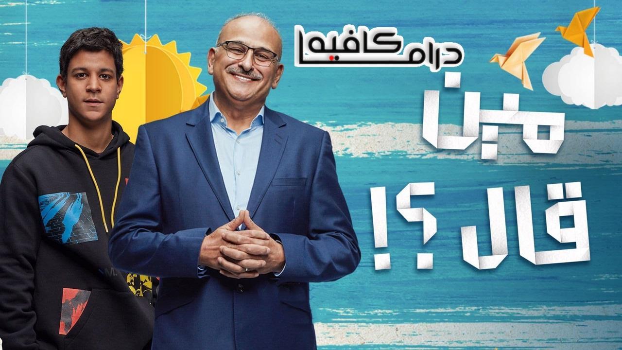 مسلسل مين قال الحلقة 11 الحادية عشر