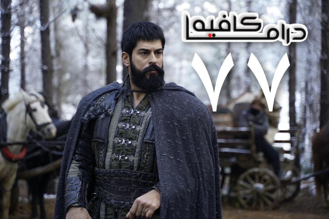 مسلسل المؤسس عثمان الحلقة 77 السابعة والسبعون مترجمة