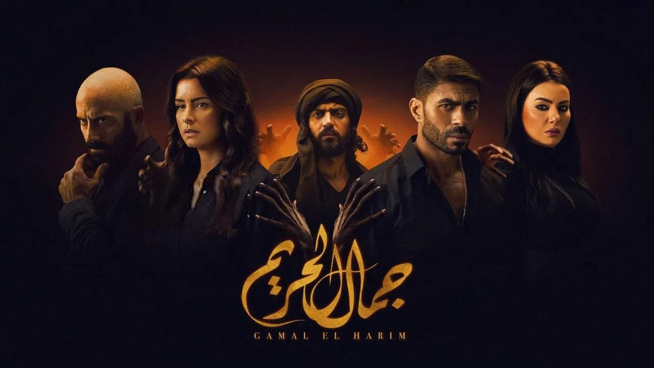 مسلسل جمال الحريم الحلقة 2 الثانية