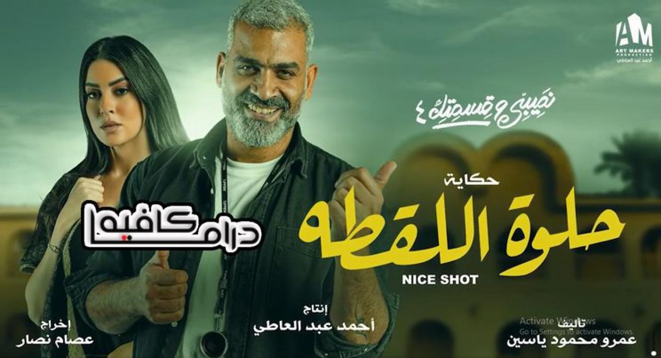 مسلسل نصيبي وقسمتك 4 - حلوة اللقطة الحلقة 1 الاولي