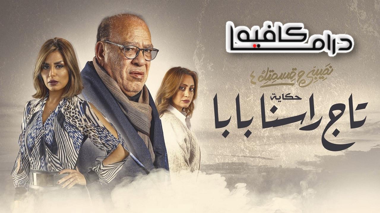 مسلسل نصيبي وقسمتك 4 - تاج راسنا بابا الحلقة 1 الأولى