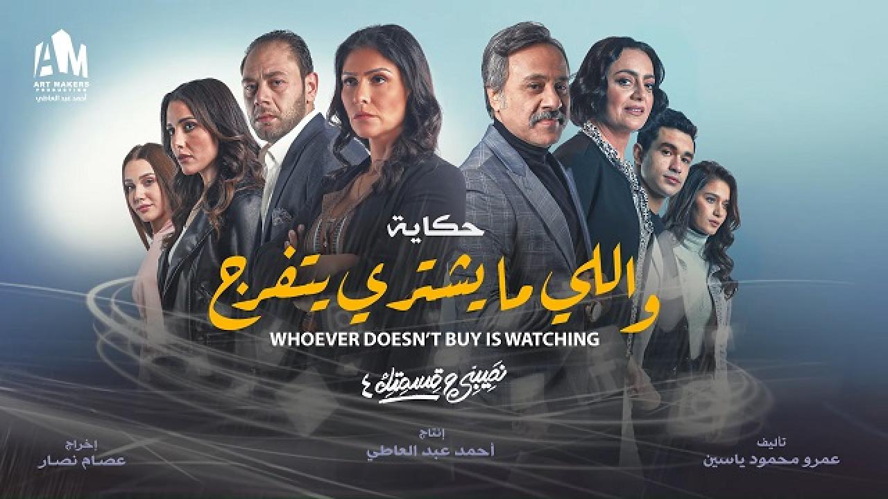 مسلسل نصيبي وقسمتك 4 - اللى ما يشترى يتفرج الحلقة 1 الاولي