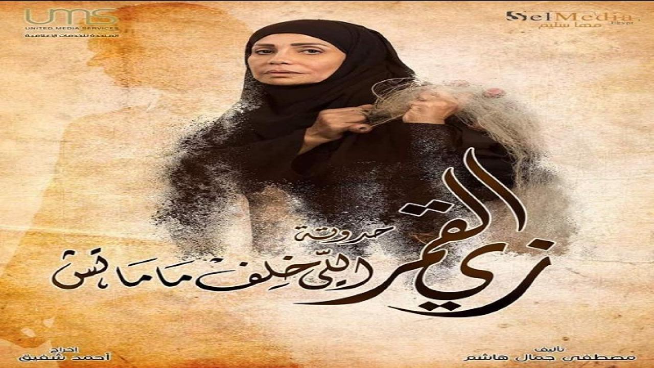 مسلسل زي القمر 2 - اللى خلف مامتش الحلقة 4 الرابعة