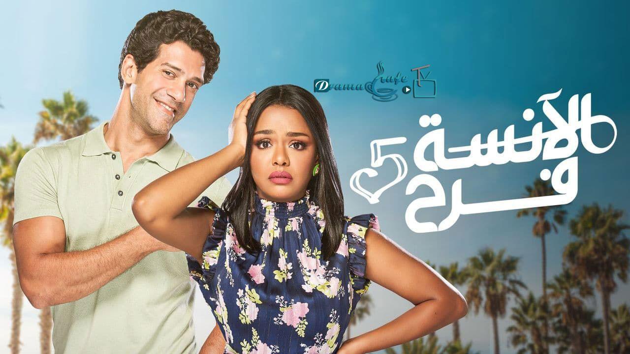 مسلسل الانسة فرح 5 الحلقة 3 الثالثة