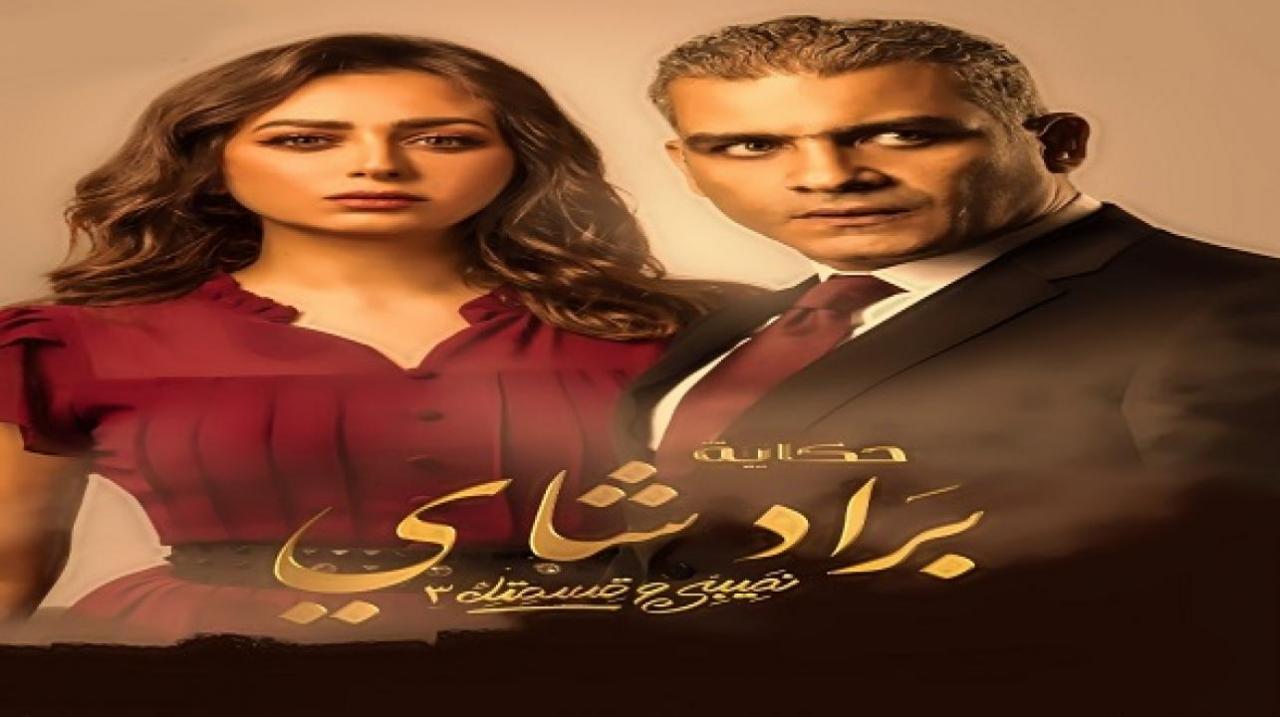 مسلسل نصيبي وقسمتك 3 - براد شاي الحلقة 2 الثانية