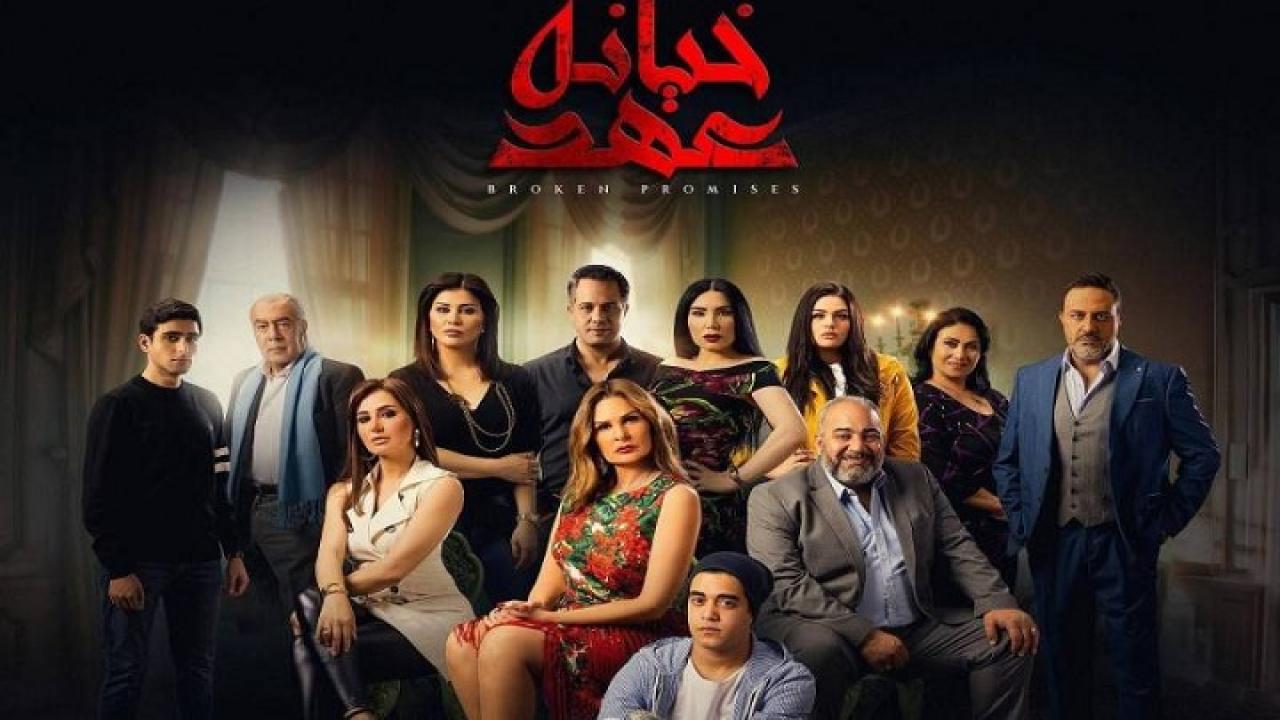 مسلسل خيانه عهد الحلقة 20 العشرون