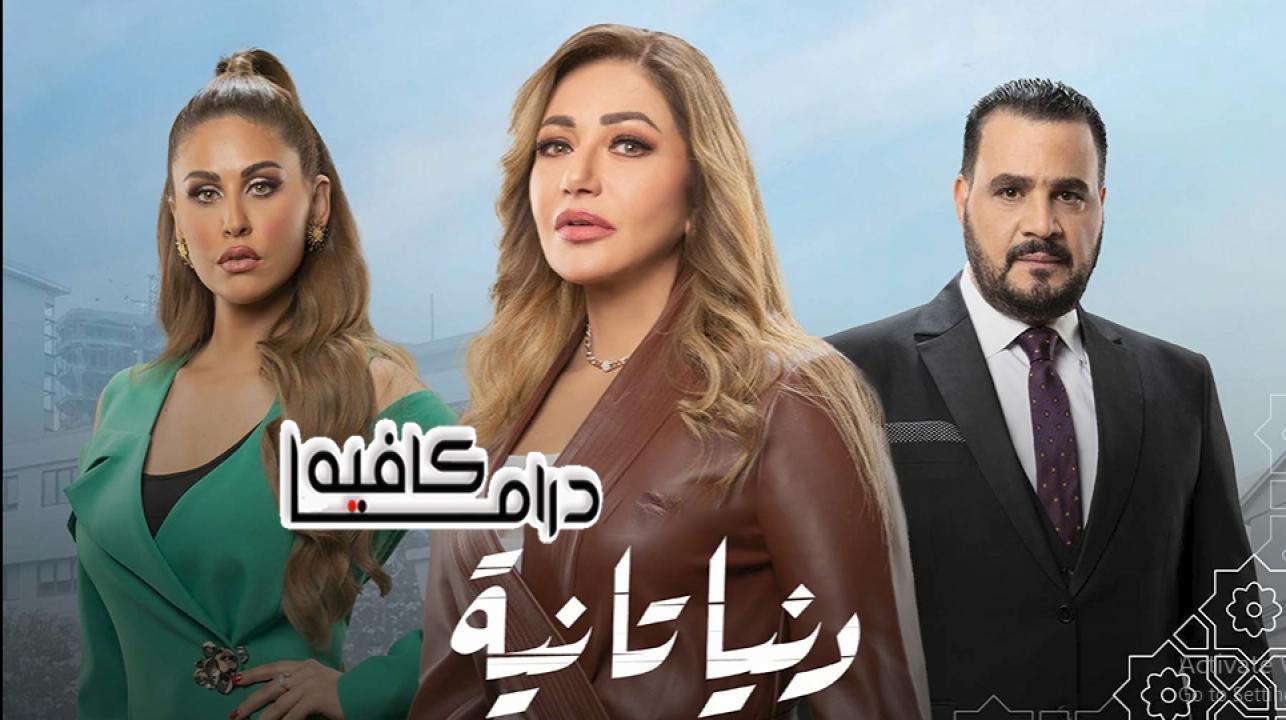 مسلسل دنيا تانية الحلقة 30 الثلاثون والأخيرة