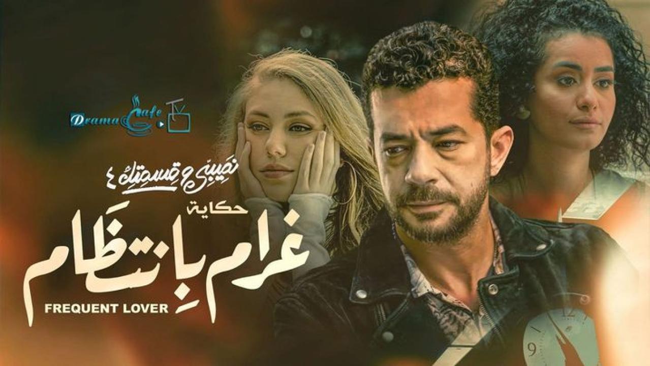 مسلسل نصيبي وقسمتك 4 - غرام بانتظام الحلقة 3 الثالثة