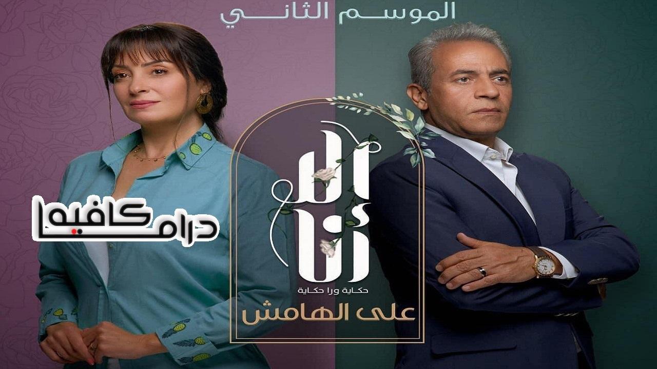 مسلسل الا انا 2 - علي الهامش الحلقة 3 الثالثة