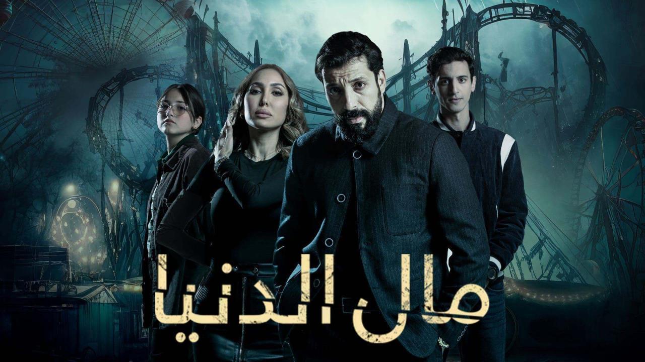 مسلسل مال الدنيا الحلقة 10 العاشرة