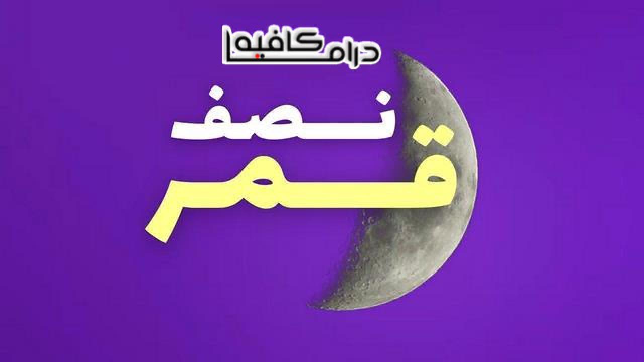 مسلسل نصف قمر الحلقة 13 الثالثة عشر