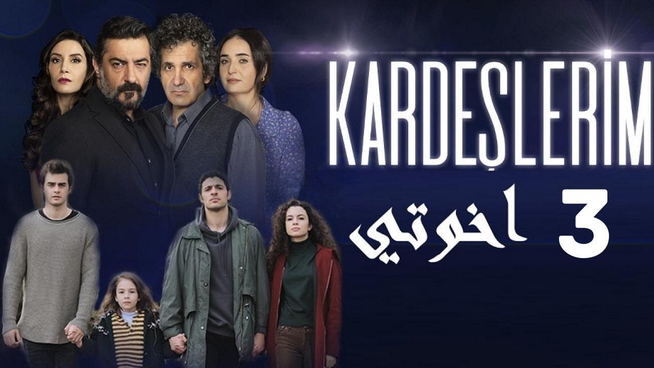 مسلسل اخوتي الحلقة 58 الثامنة والخمسون مترجمة