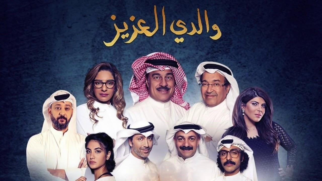 مسلسل والدي العزيز