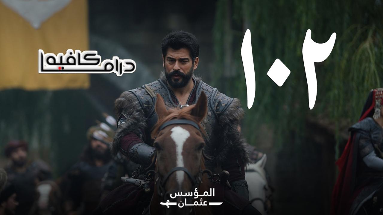 مسلسل المؤسس عثمان الحلقة 102 مترجمة