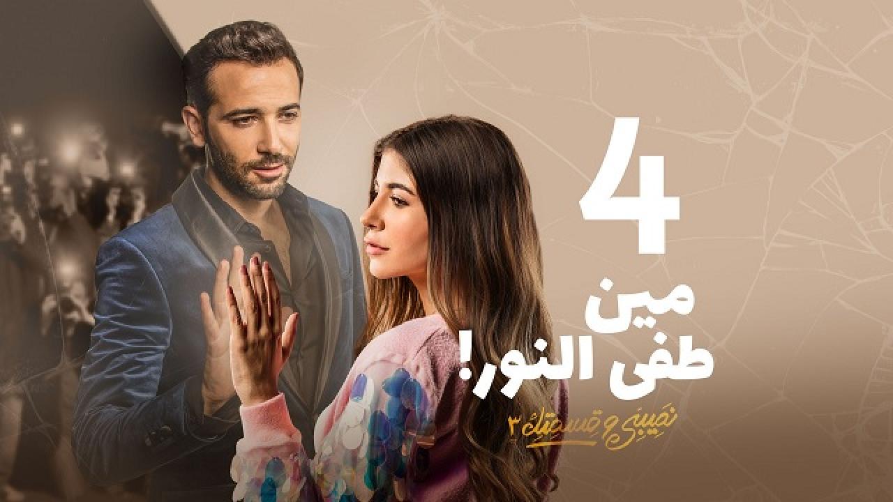 مسلسل نصيبي وقسمتك 3 - مين طفي النور الحلقة 4 الرابعة