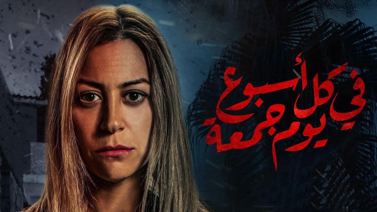 مسلسل في كل اسبوع يوم جمعة الحلقة 1 الاولي