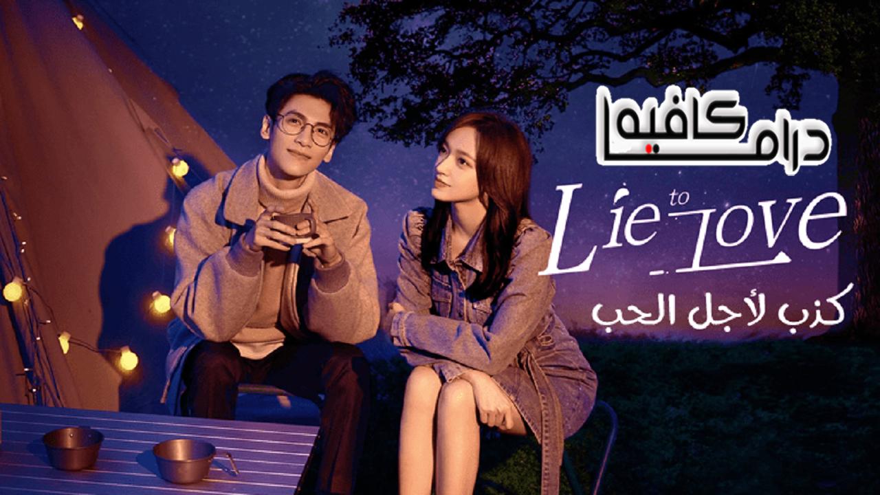 الكذب على الحب - Lie to Love