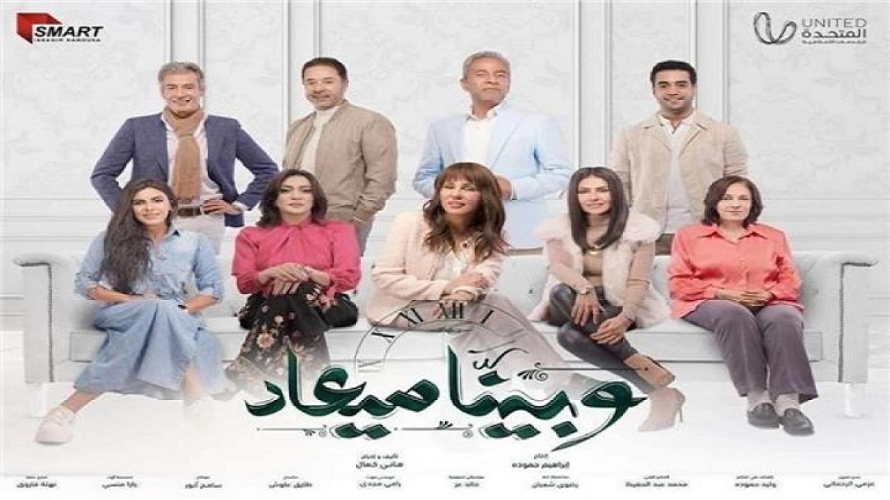 مسلسل وبينا ميعاد الحلقة 1 الاولي