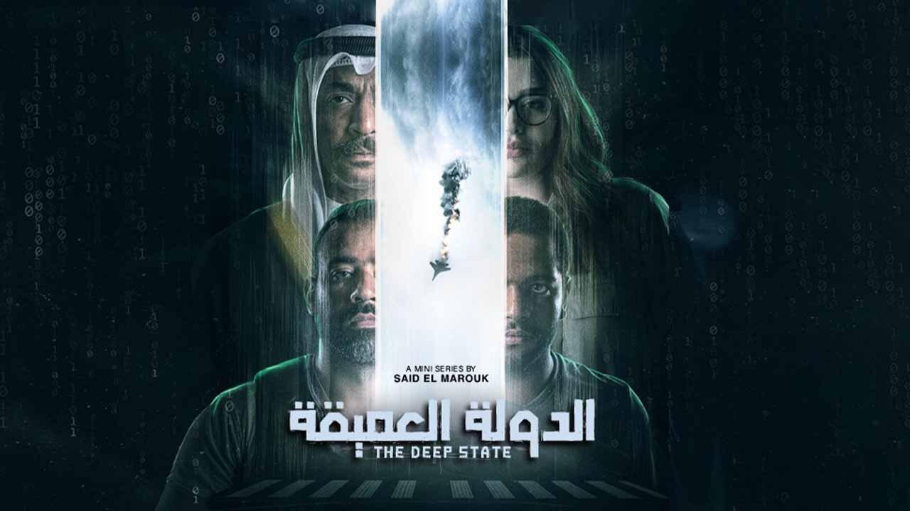 مسلسل الدولة العميقة الحلقة 9 التاسعة