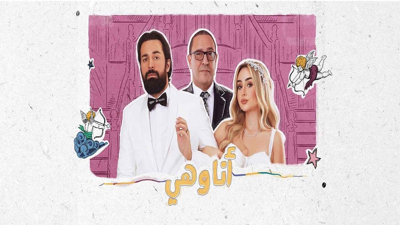 مسلسل أنا وهي الحلقة 1 الأولى HD