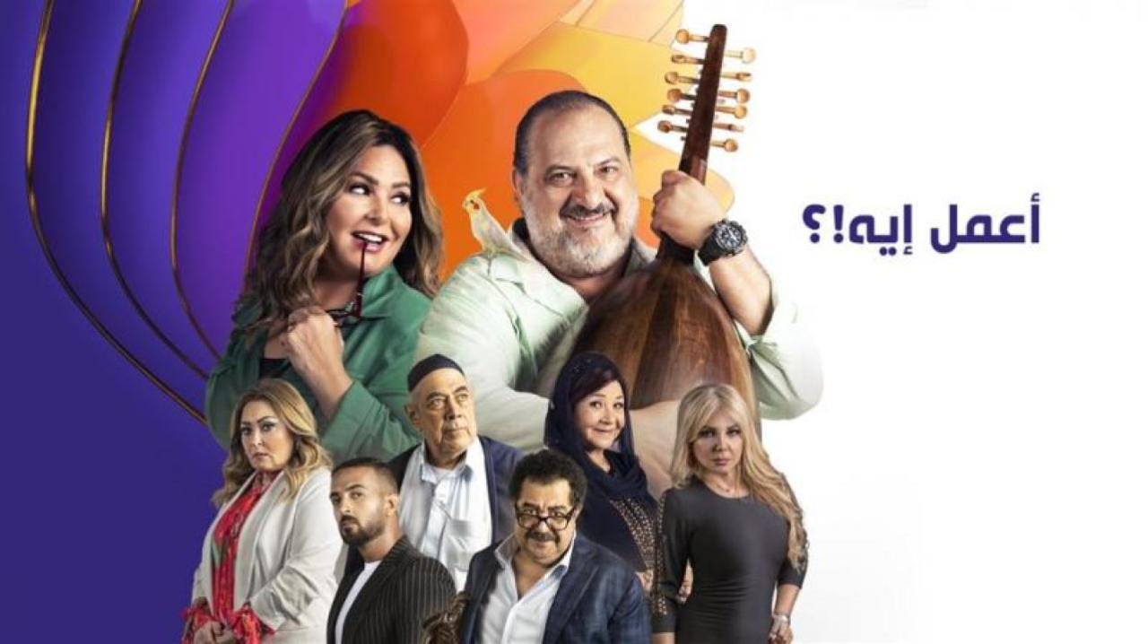 مسلسل اعمل ايه الحلقة 13 الثالثة عشر