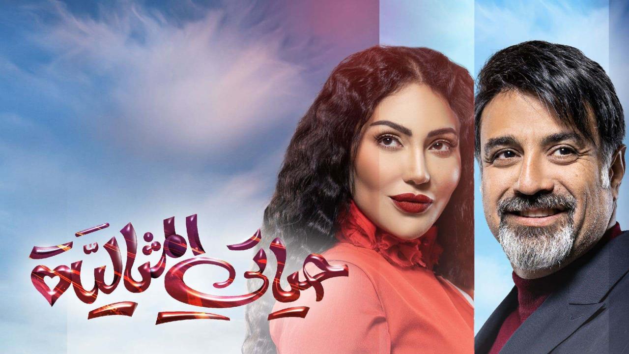 مسلسل حياتي المثالية الحلقة 2 الثانية