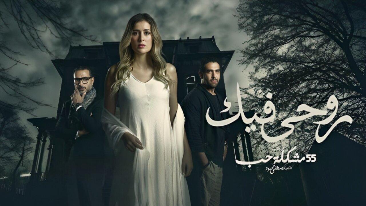 مسلسل روحي فيك الحلقة 1 الاولي