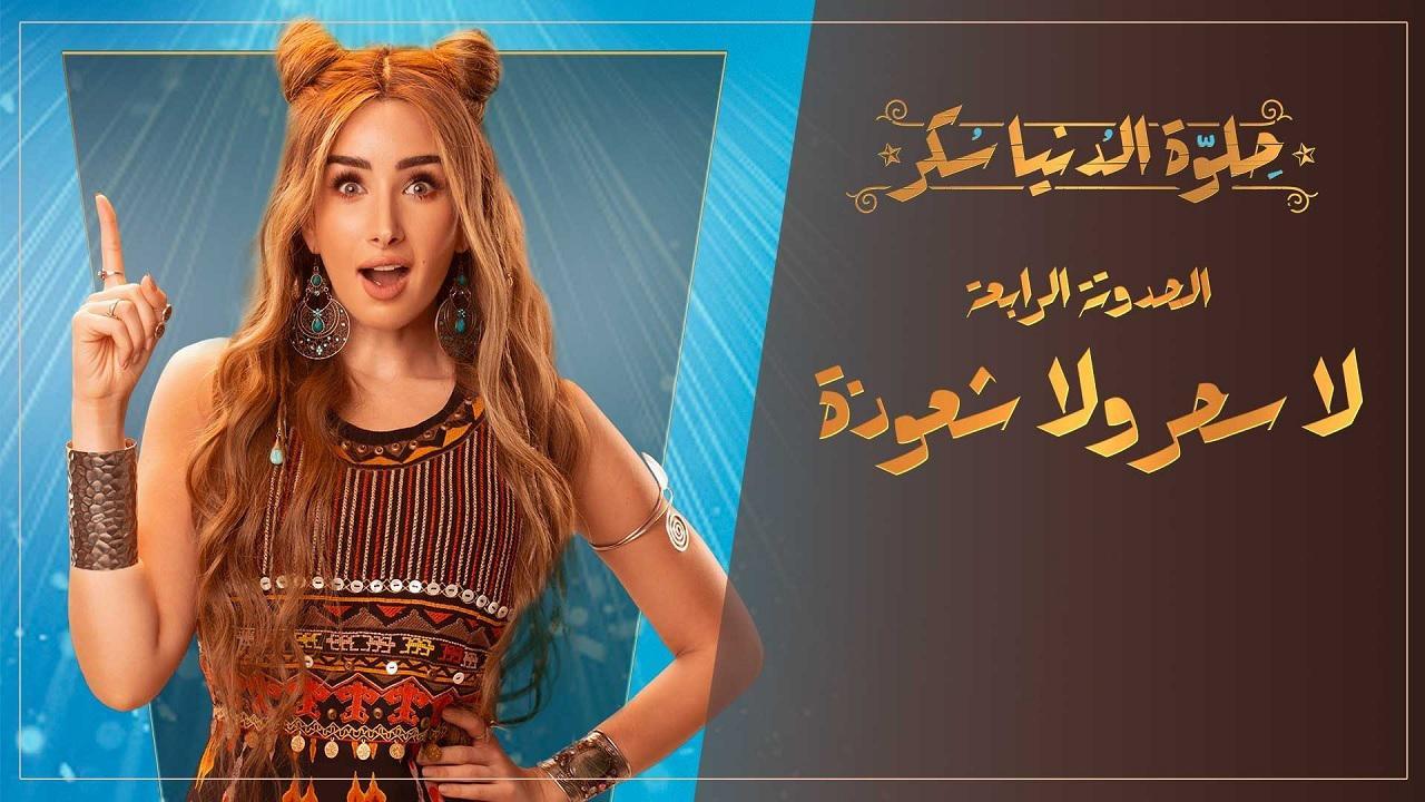 مسلسل حلوة الدنيا سكر - لا سحر ولا شعوذة الحلقة 4 الرابعة