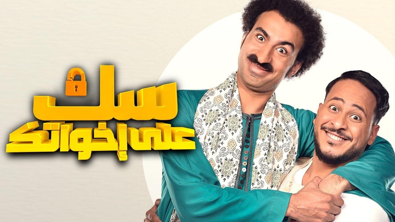 مسلسل سك على اخواتك الحلقة 1 الاولي