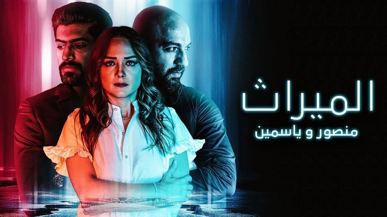 مسلسل الميراث منصور وياسمين الحلقة 4 الرابعة