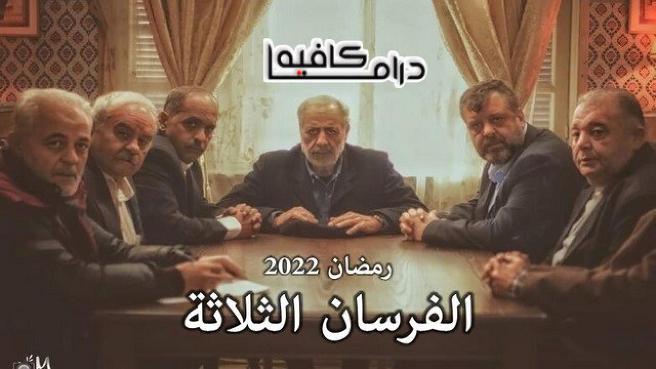 مسلسل الفرسان الثلاثة الحلقة 14 الرابعة عشر