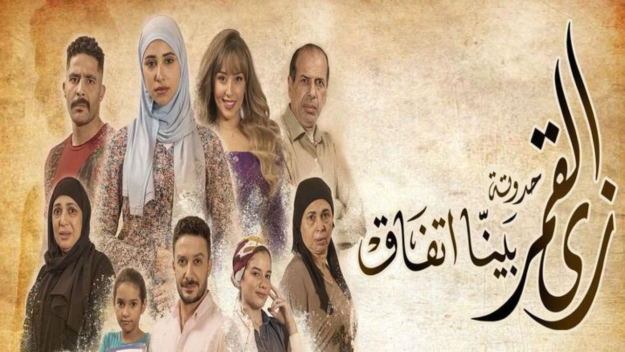 مسلسل زي القمر 2 - بينا اتفاق الحلقة 5 الخامسة ( الاخيرة )