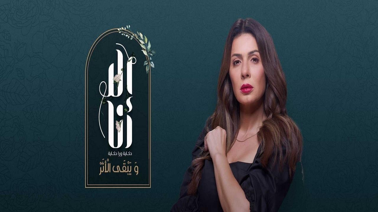 مسلسل الا انا 2 - ويبقى الأثر الحلقة 1 الاولي