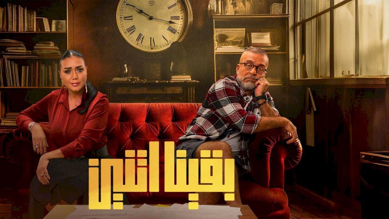 مسلسل بقينا اتنين الحلقة 1 الاولي