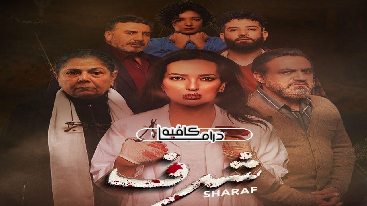 مسلسل شرف الحلقة 7 السابعة