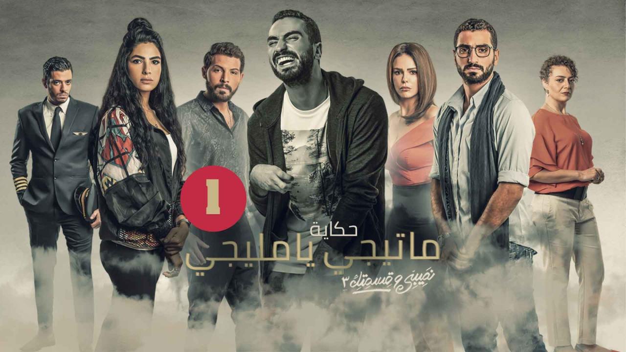 مسلسل نصيبي وقسمتك 3 - ما تيجي يا مليجي الحلقة 1 الاولي