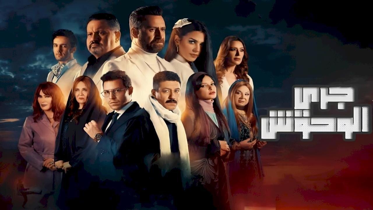 مسلسل جري الوحوش الحلقة 22 الثانية والعشرون