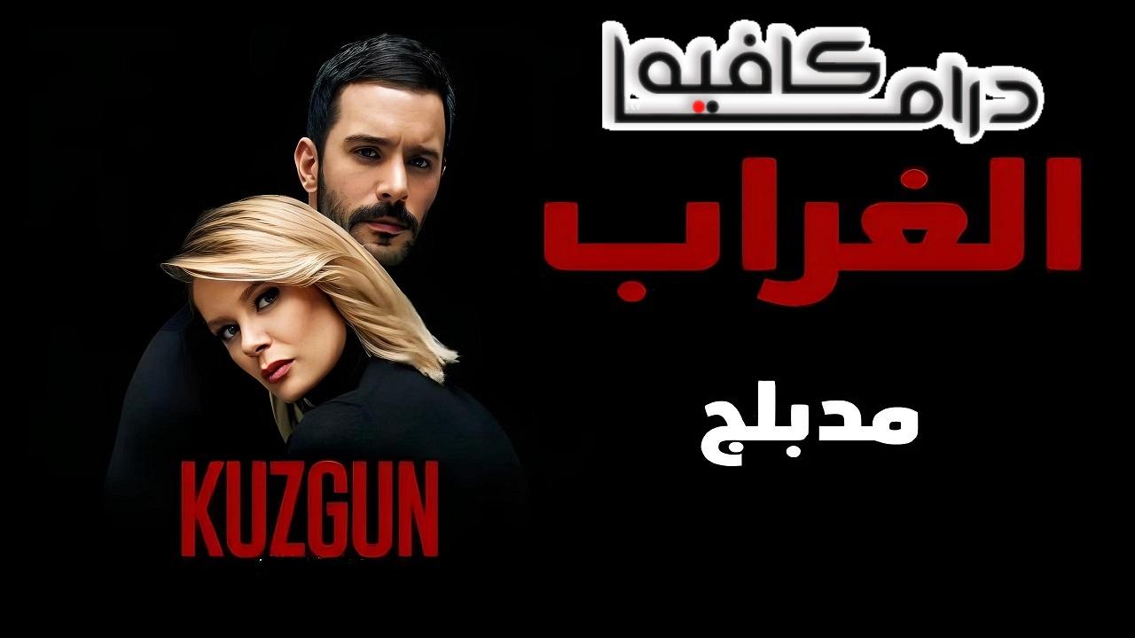 مسلسل الغراب الحلقة 1 الاولي مدبلجة